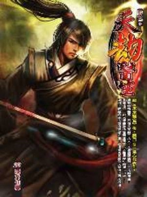 cover image of 天劫醫生33